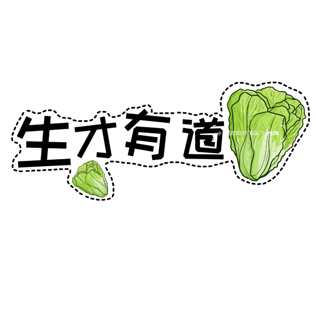 ??开学仪式感蔬菜㊗️福素材?打印