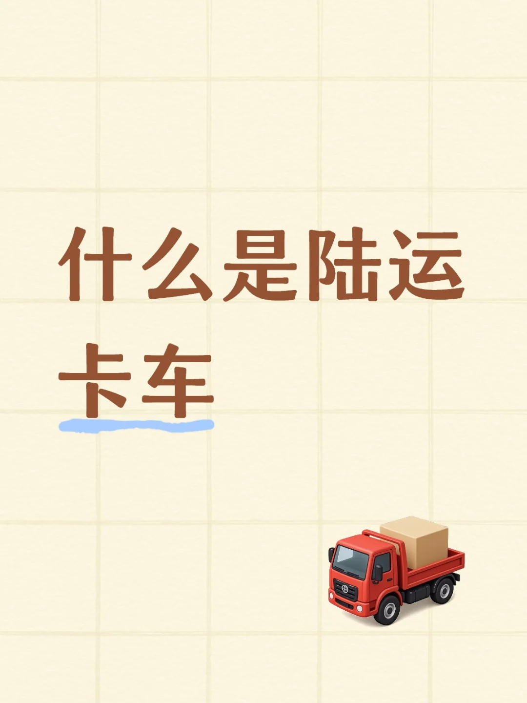 什么是陆运卡车