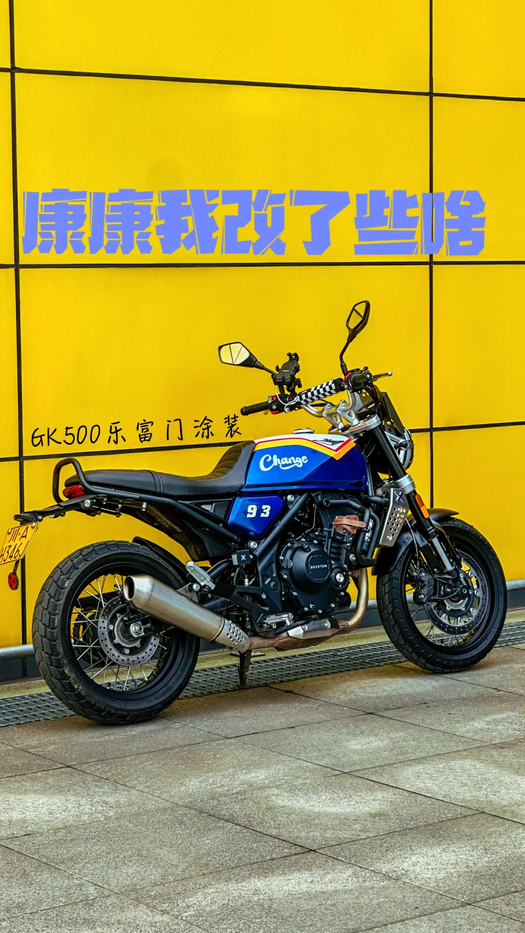 我的GK500都改了些什么