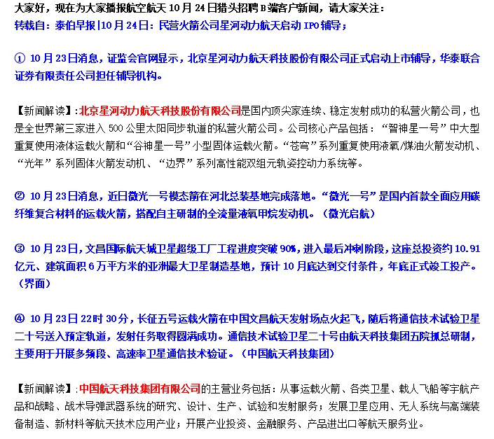 Here We Go! 航空航天10月24日猎头客户早报