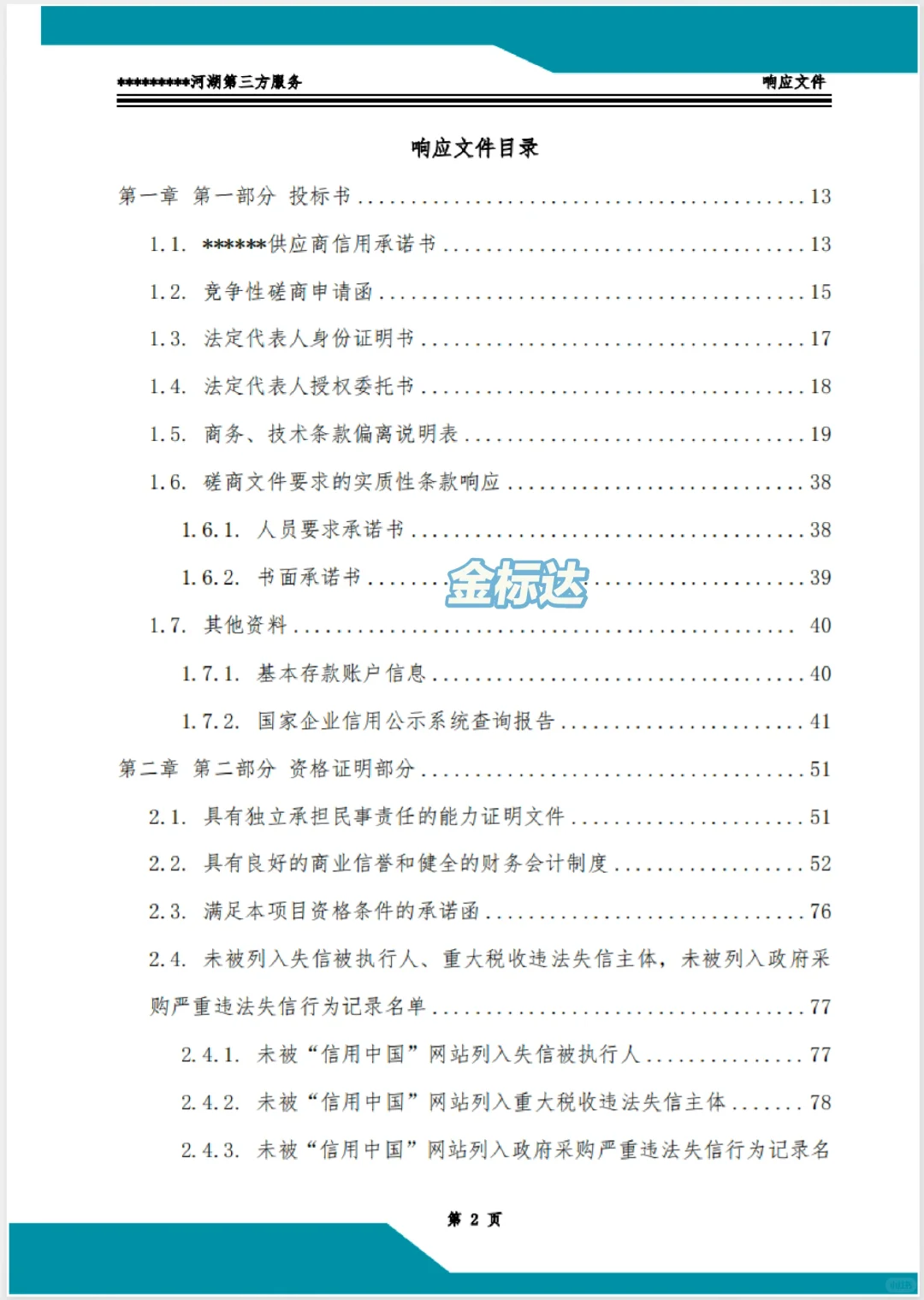 速看，客户疯狂点赞的服务类标书！