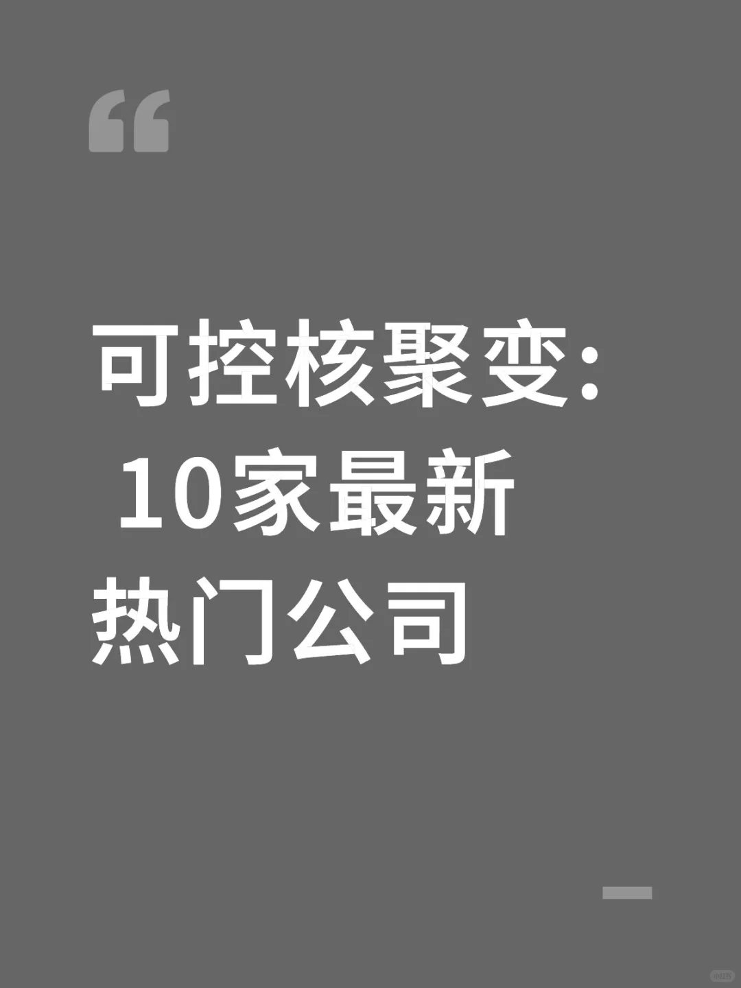 可控核聚变: 10家最新热门公司