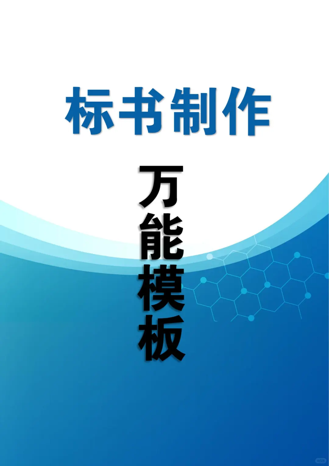 标书制作万能模板❗小白也能轻松中标❗