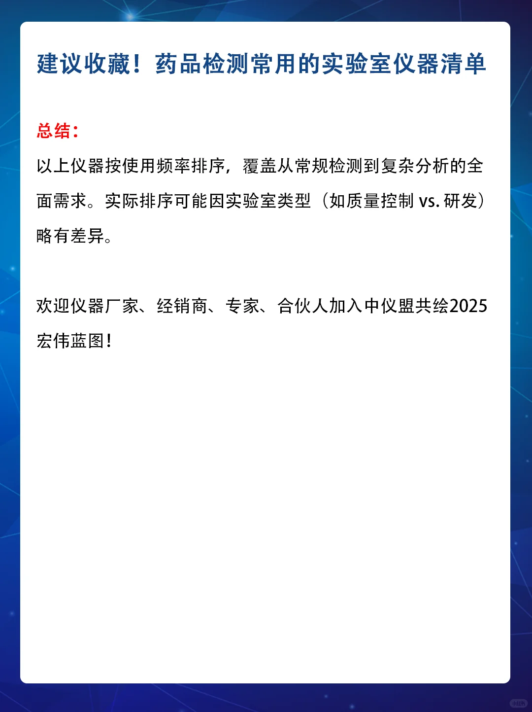 制药人必备！药品检测仪器清单超实用