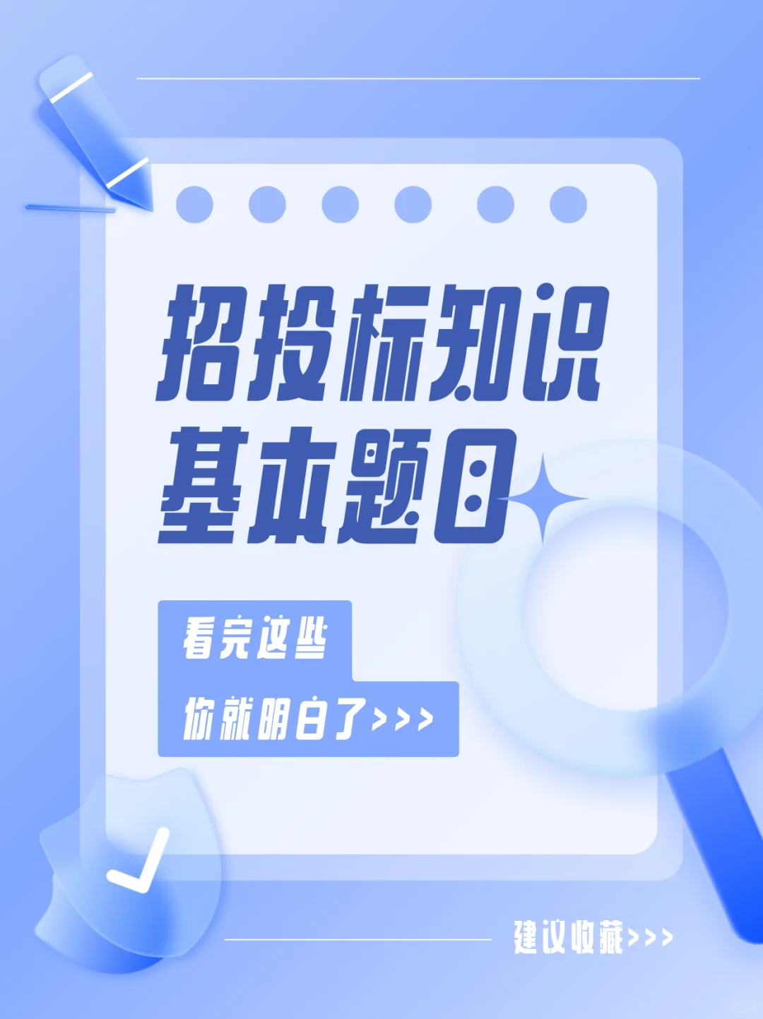 招投标知识基本题目