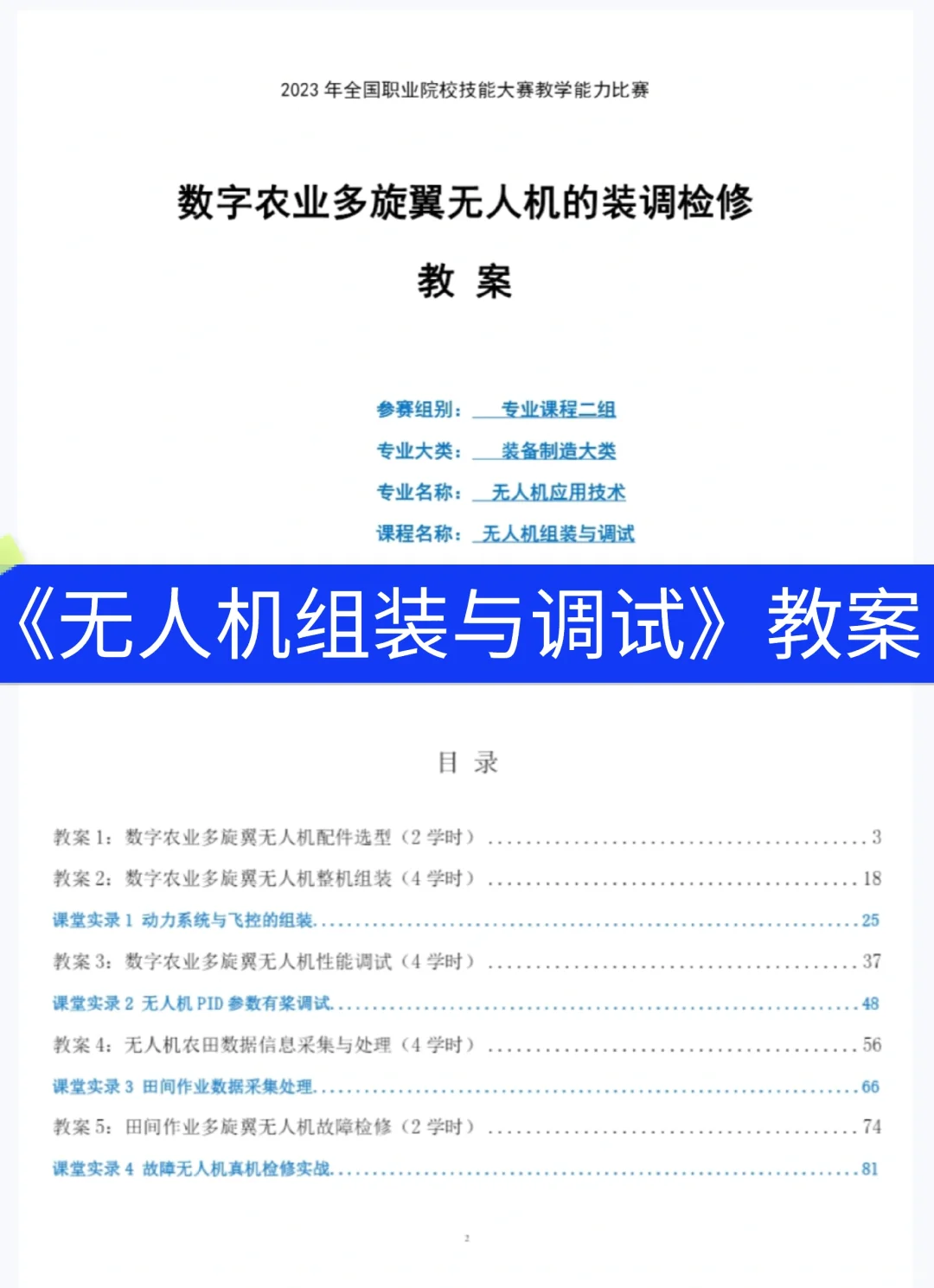 装备制造大类无人机组装与调试参赛教案