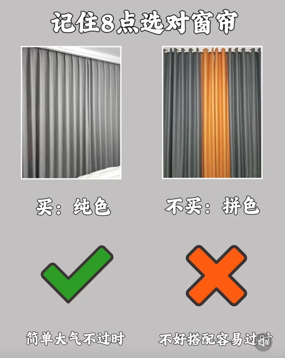 你家窗帘选对了？