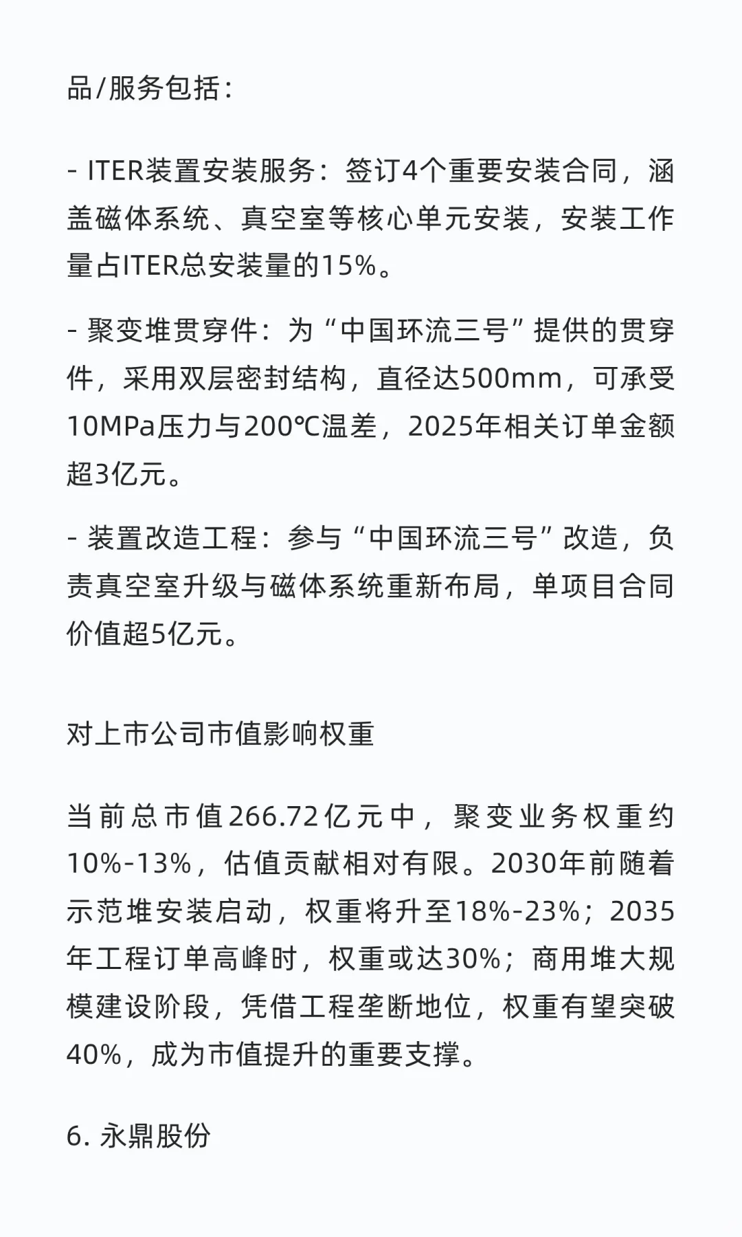 中国可控核聚变核心企业研究笔记