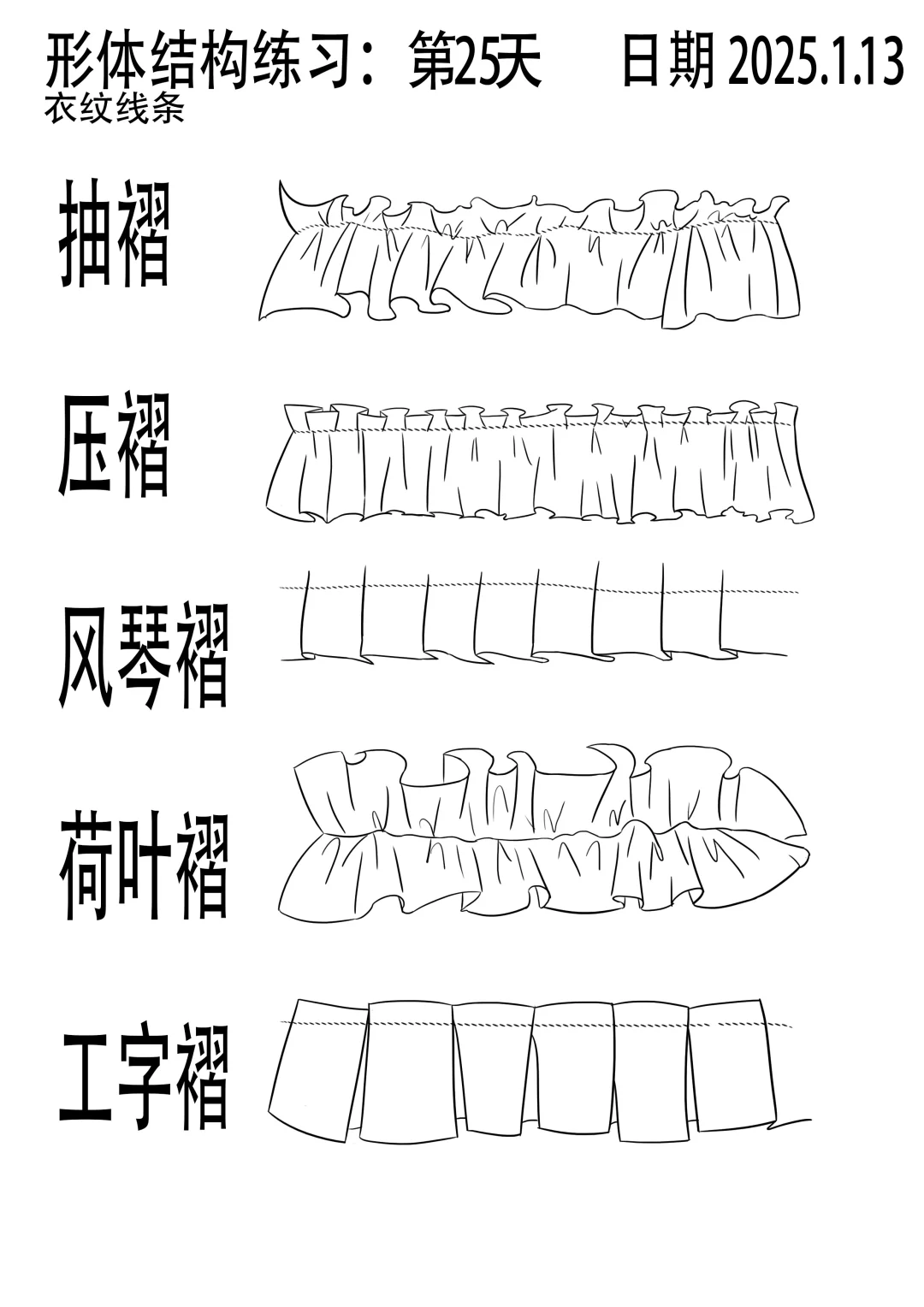 衣纹褶皱的画法练习第二十五天#