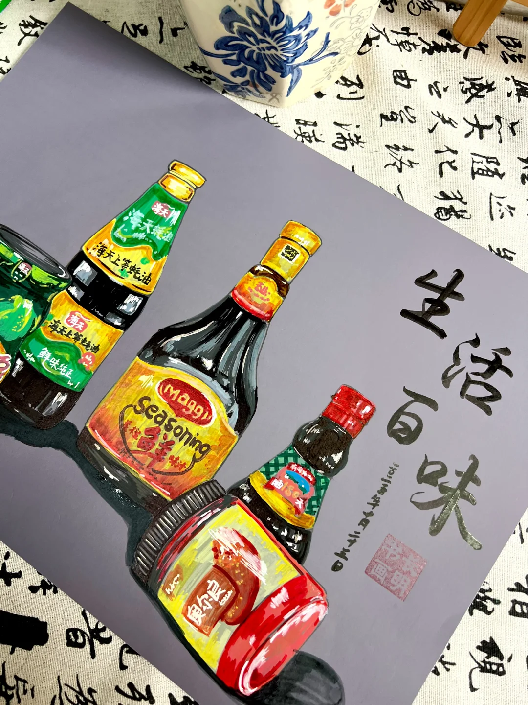 生活百味（调味品写生）