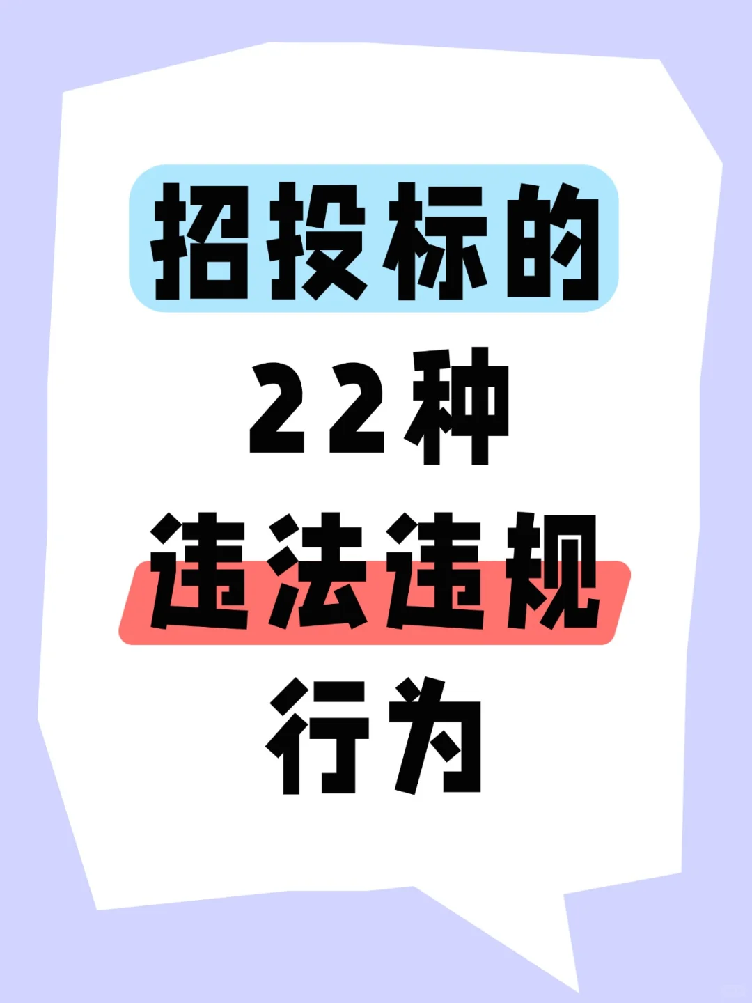 22种招投标的❌违法违规行为?总结
