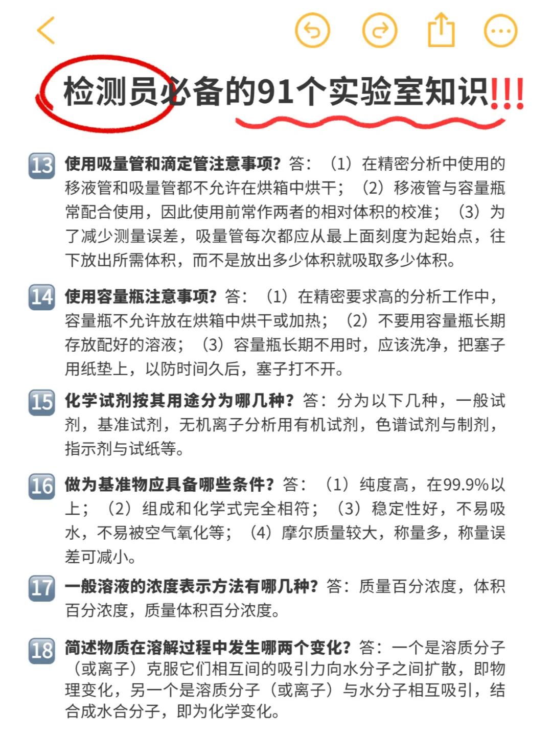 实验日常 | 检测员必备91条实验室知识‼️