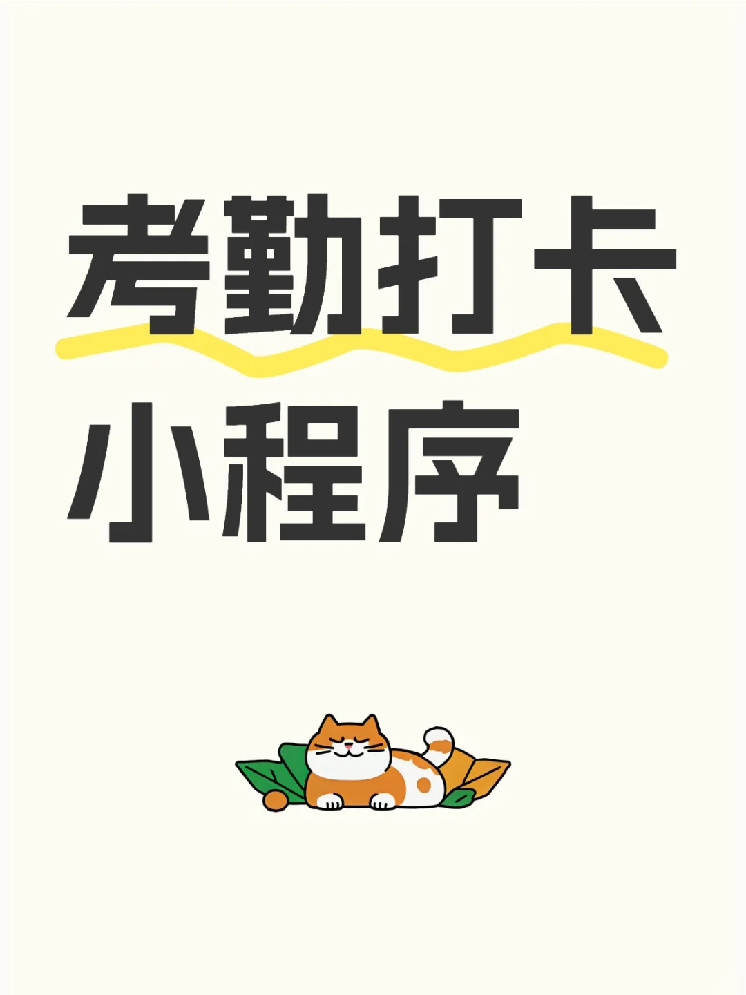 ✨ 治服考勤三件套，行政必备！