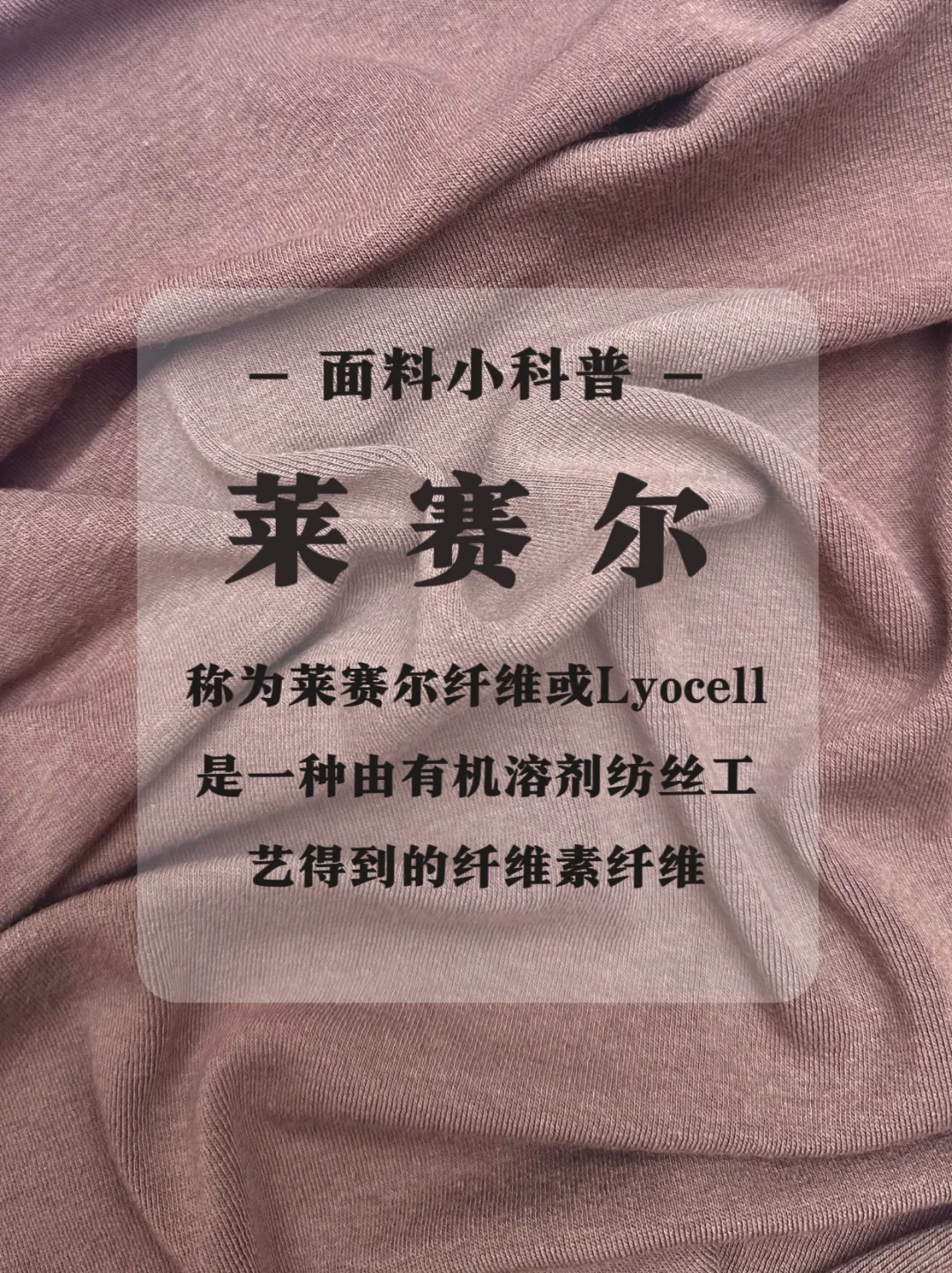 ?面料小知识分享｜莱赛尔