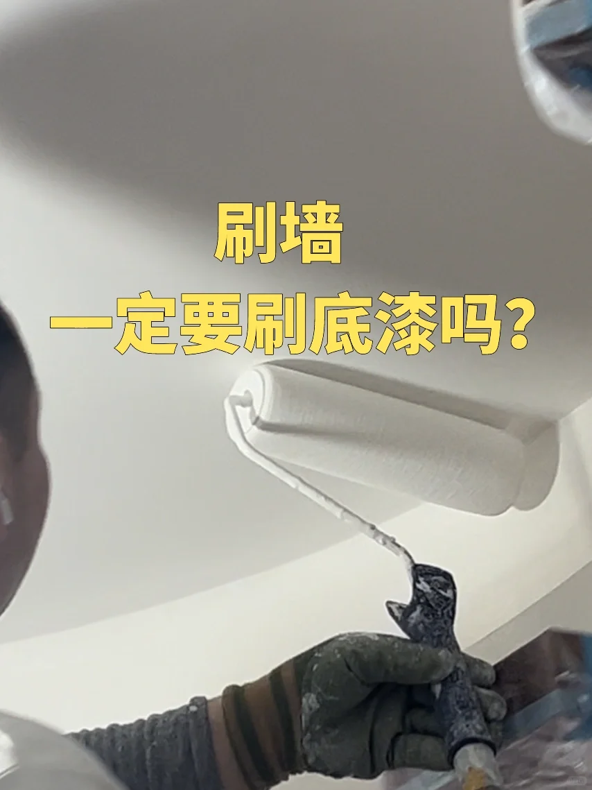 装修必看,底漆到底是不是智商税?