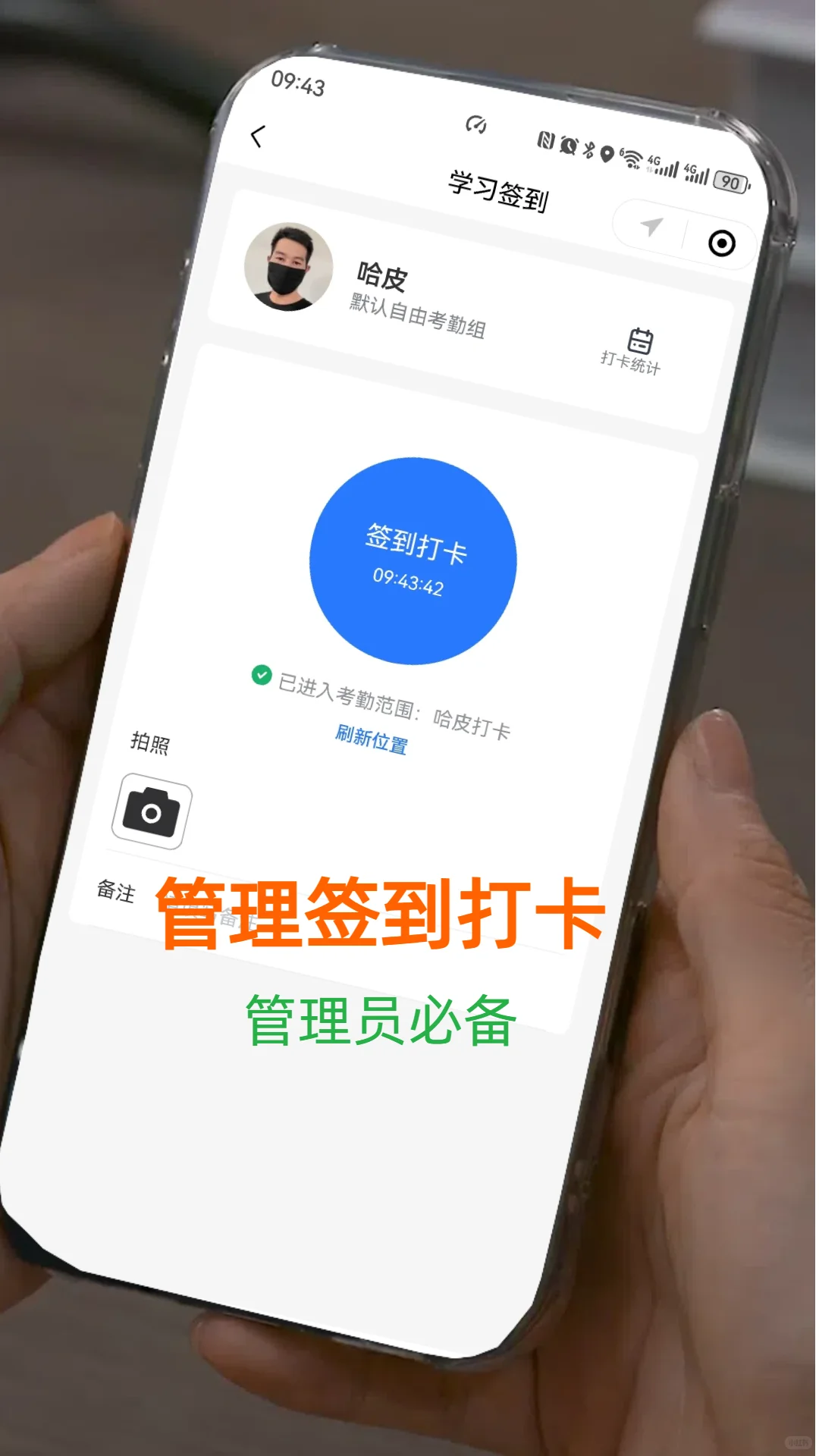 管理签到打卡系统，管理员必备，免费
