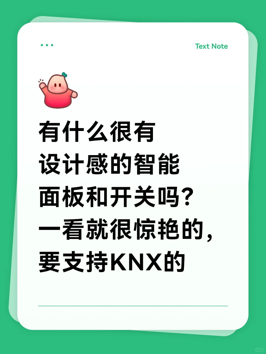 有巨好看的智能面板吗？knx的