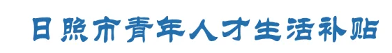 日照市人才生活补贴，救救救
