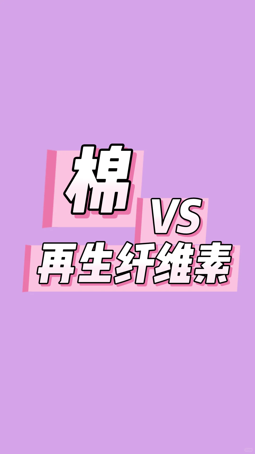 棉还是再生纤维素？天然的对抗半成品