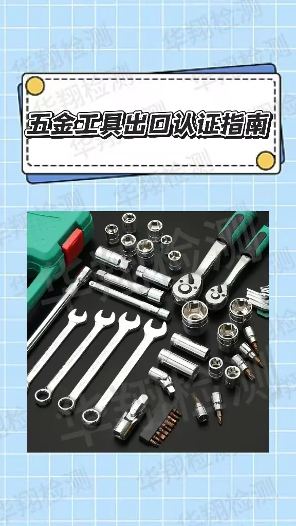 ?️ 五金工具出口认证极简指南