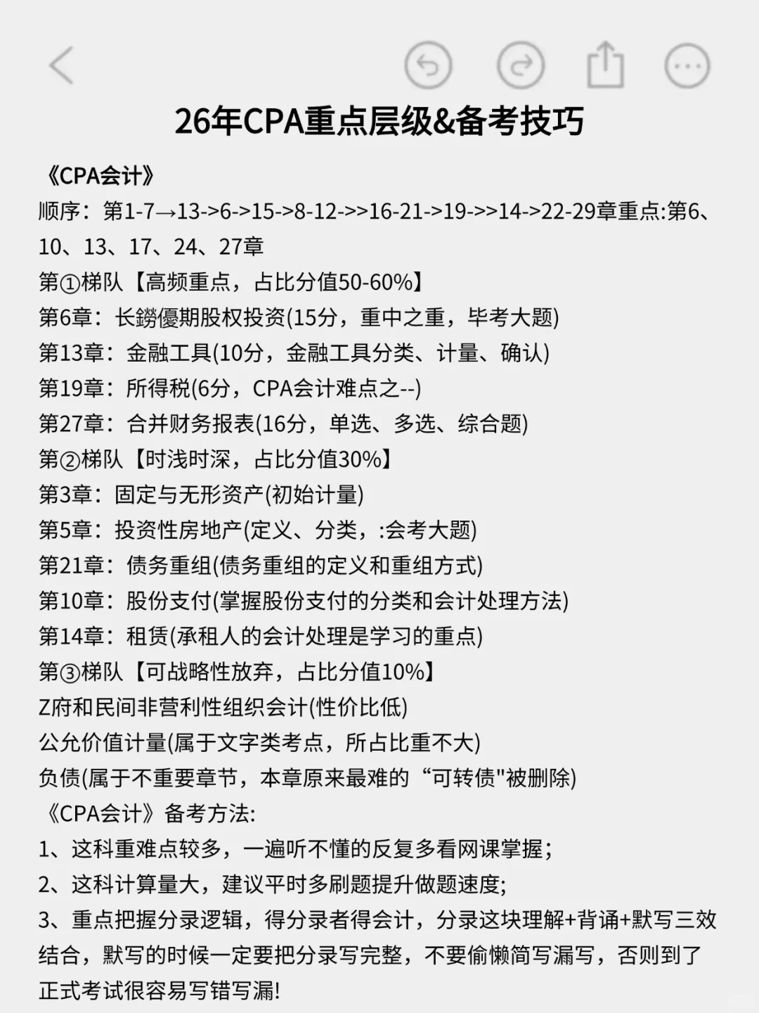 给26参加CPA注会的人一个野路子??