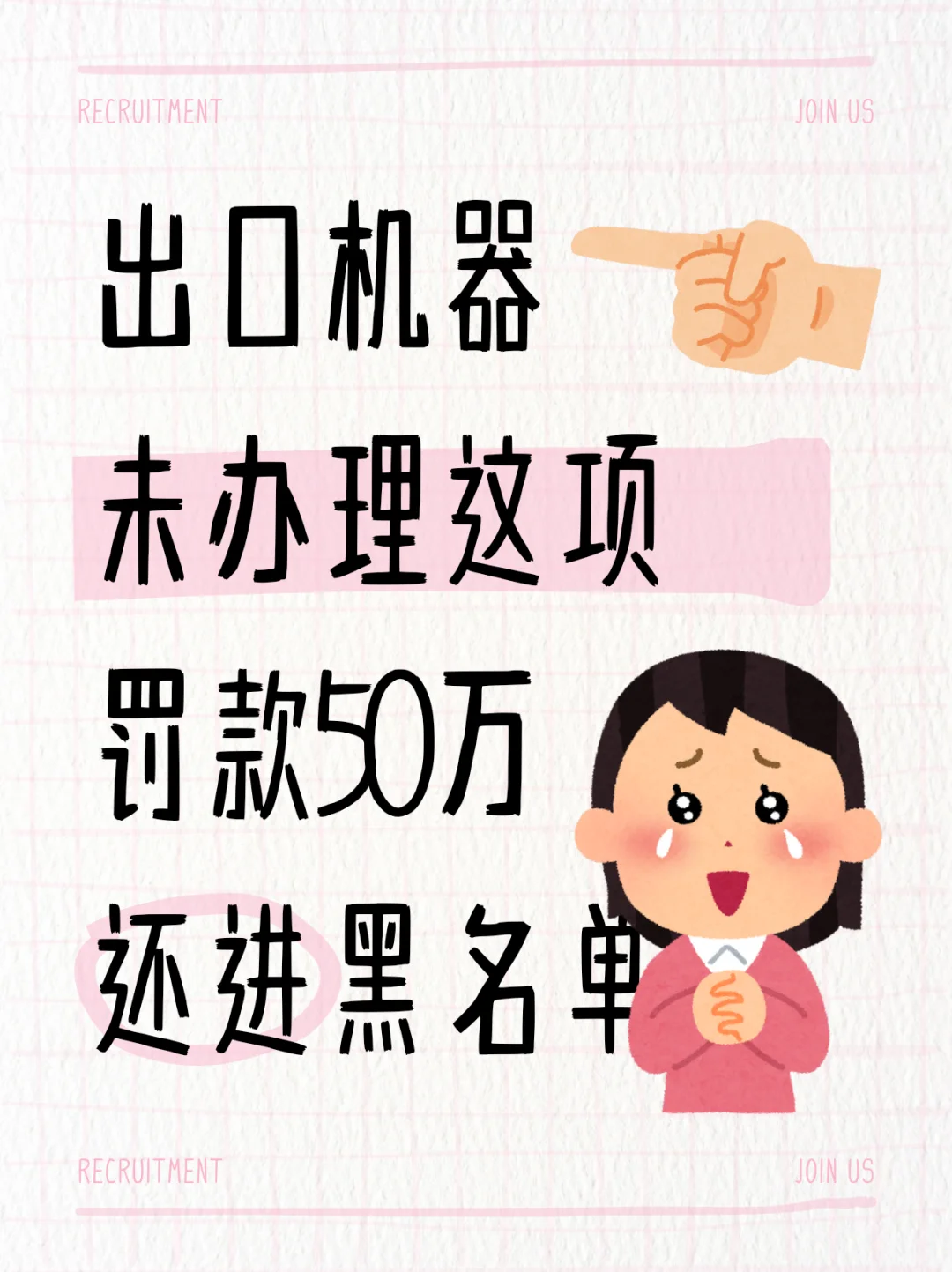 家人们谁懂啊！出口设备没办这证直接罚50万