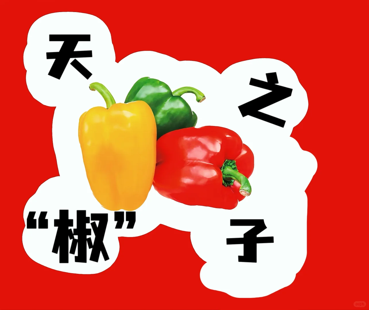 蔬菜谐音成语！超有趣~?