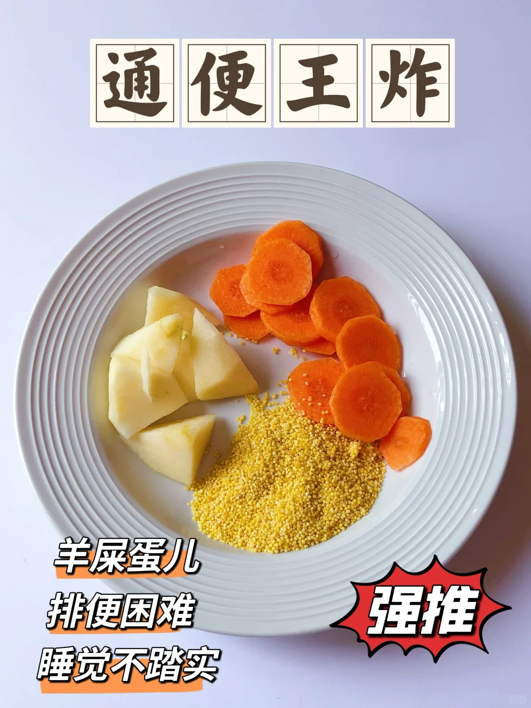 宝宝便秘这样吃,噗噗拉