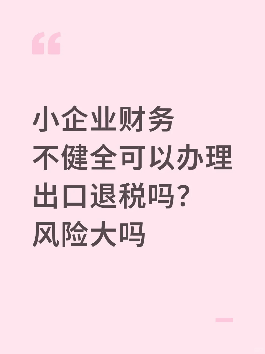小企业财务不健全可以办理出口退税吗？风险