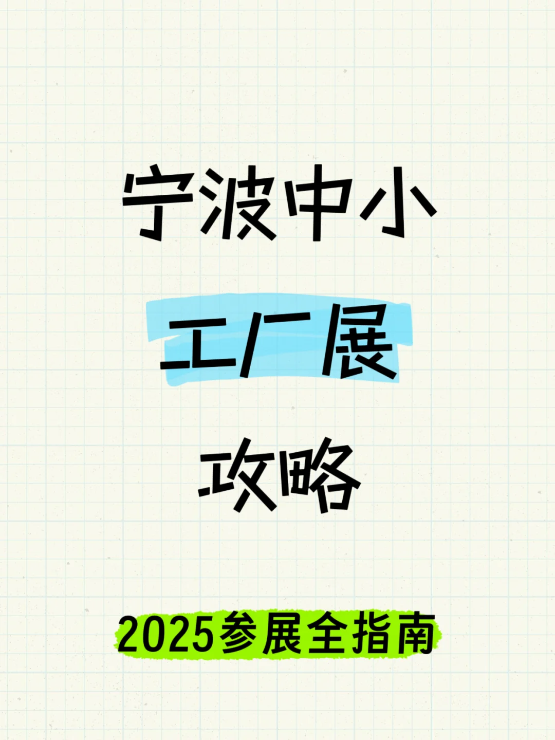 宁波中小工厂展、2025参展全指南