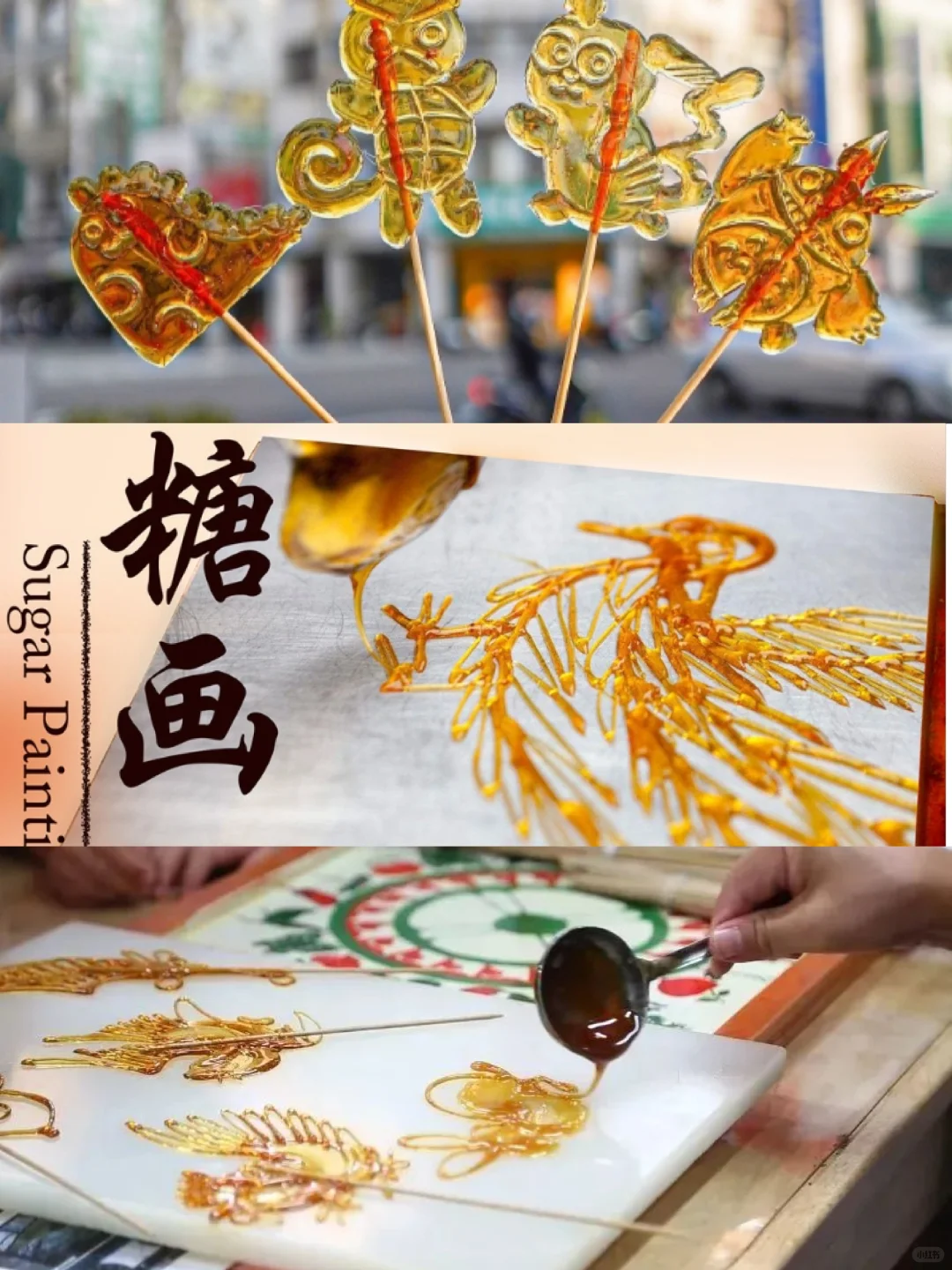 2 分钟带你看懂糖画艺术：一勺糖浆画出的甜