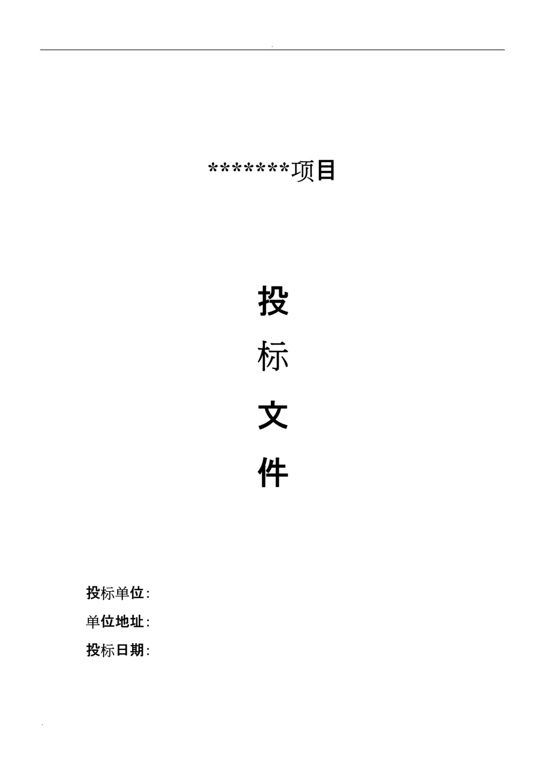 通用投标书模板