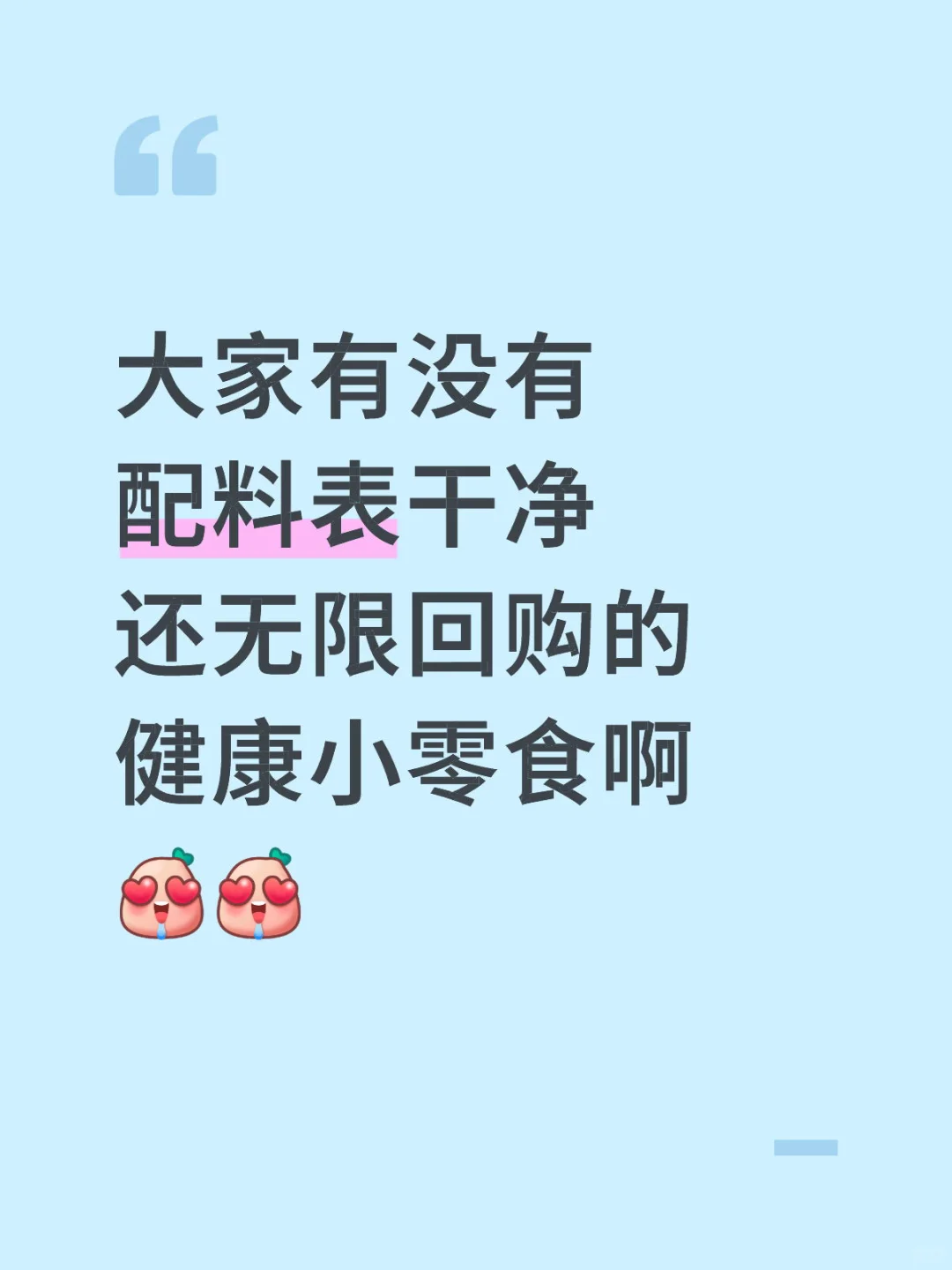 大家有什么配料表干净，却无限复购的零食