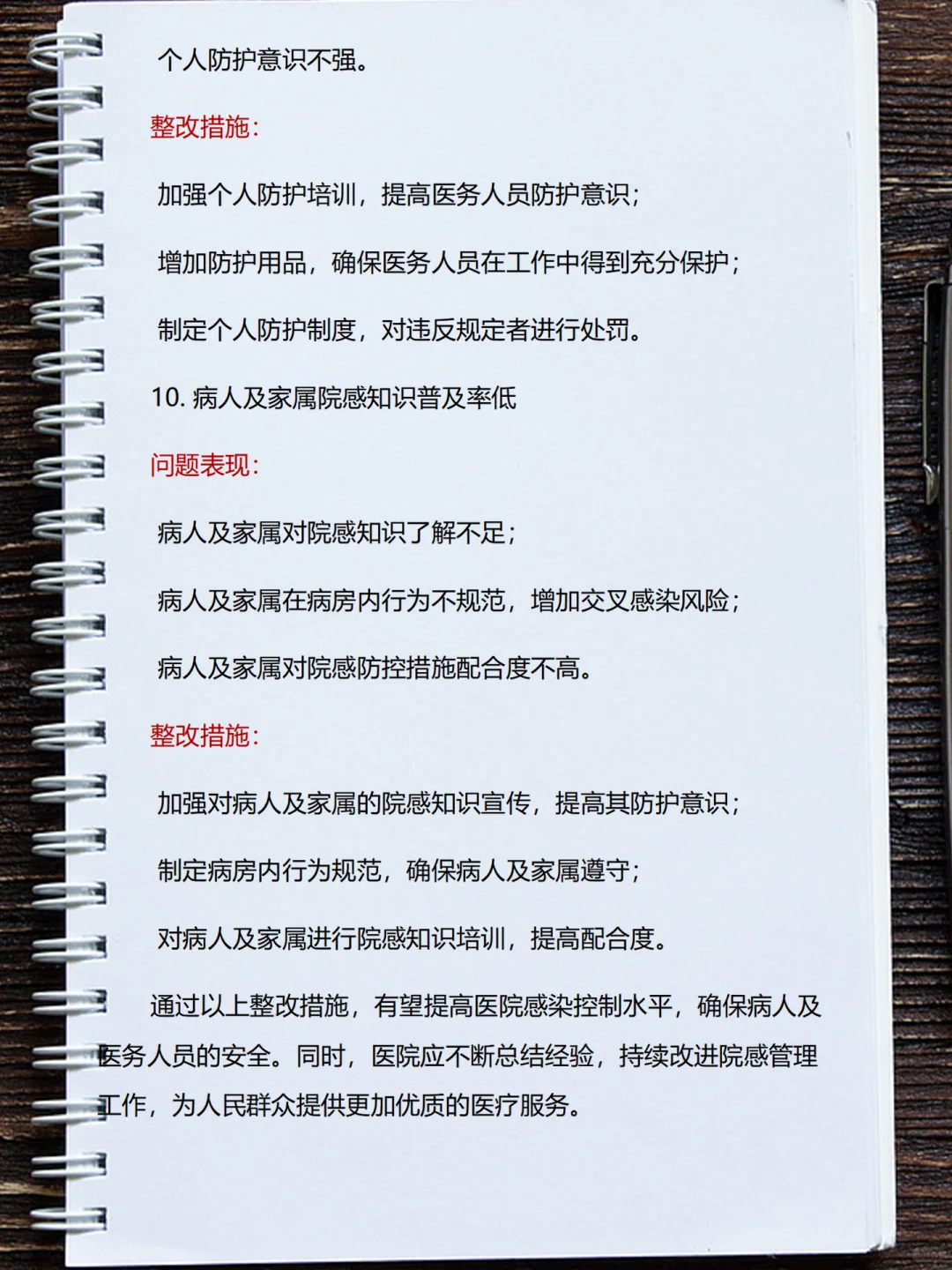 院感每月质控问题及整改措施