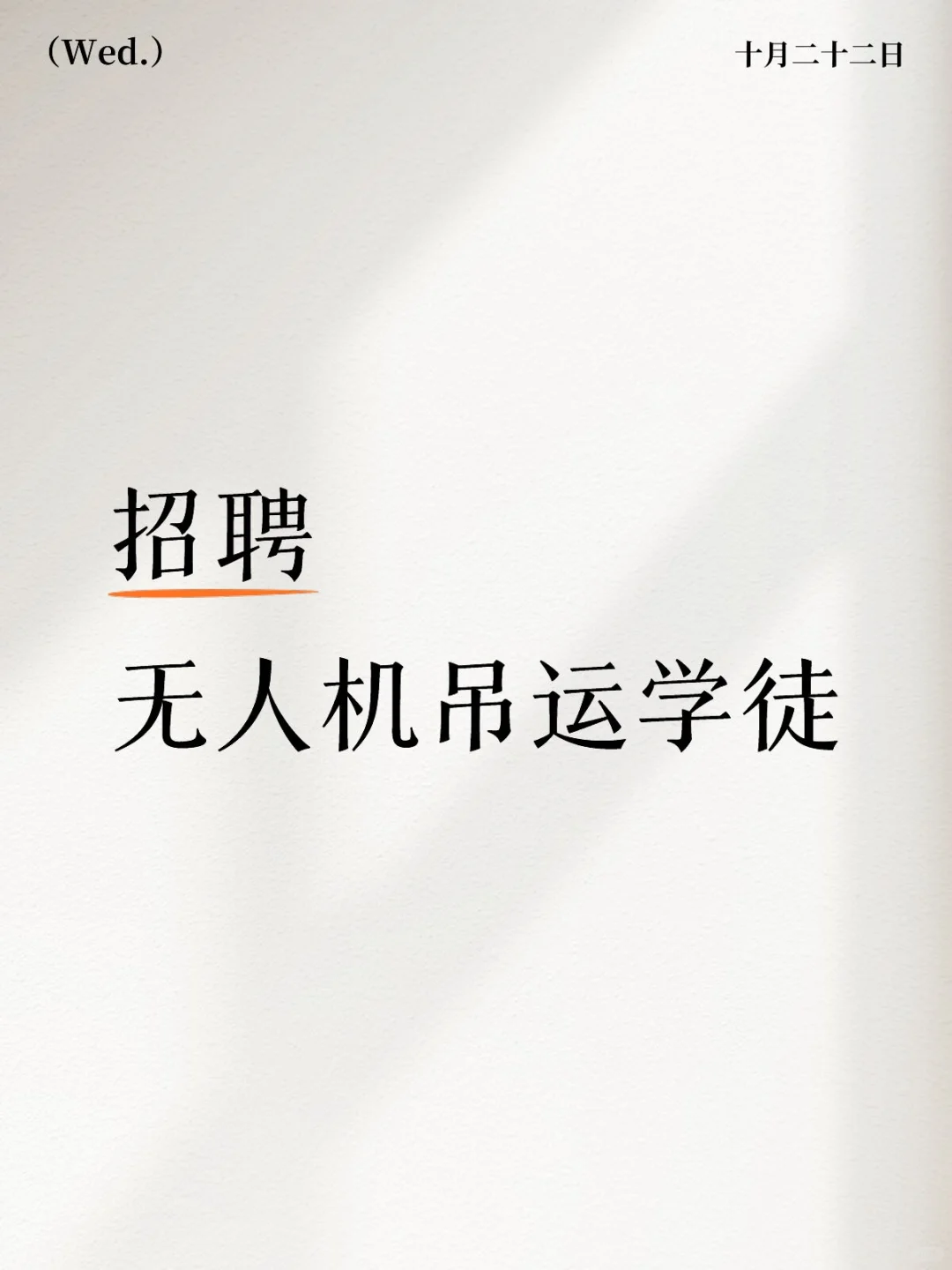 招聘无人机吊运学徒实习生（给工资）