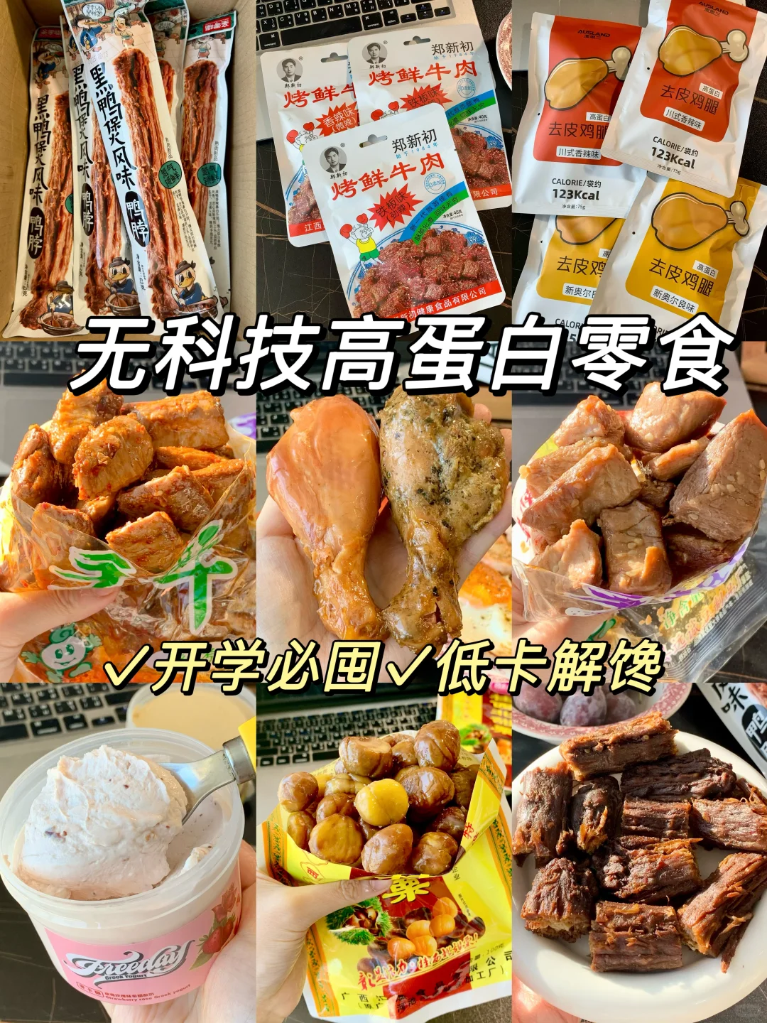 减脂党?整理一波高蛋白解馋零嘴！！！