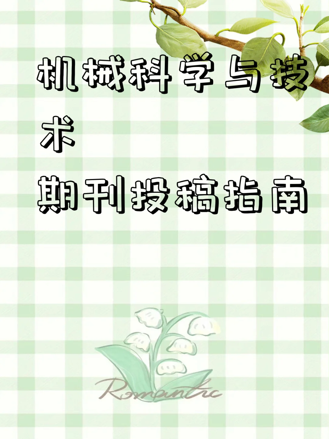 机械科学与技术期刊投稿指南