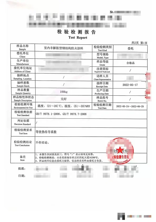 室内防火涂料检测报告