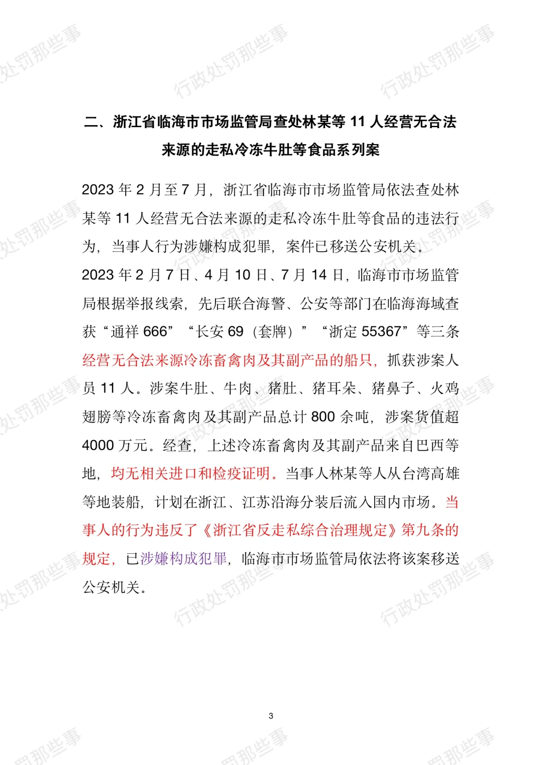 全国肉制品违法典型案例