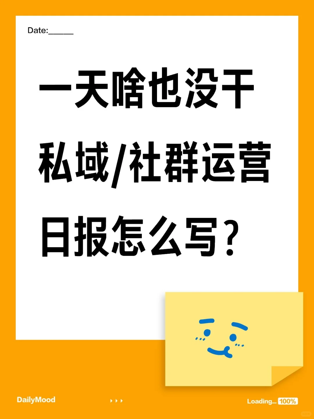 一天啥也没干，私域社群运营日报咋写
