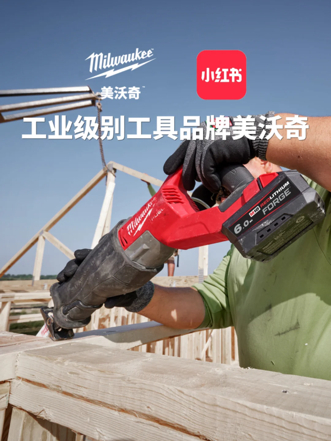 Milwaukee美沃奇正式入驻小红书啦