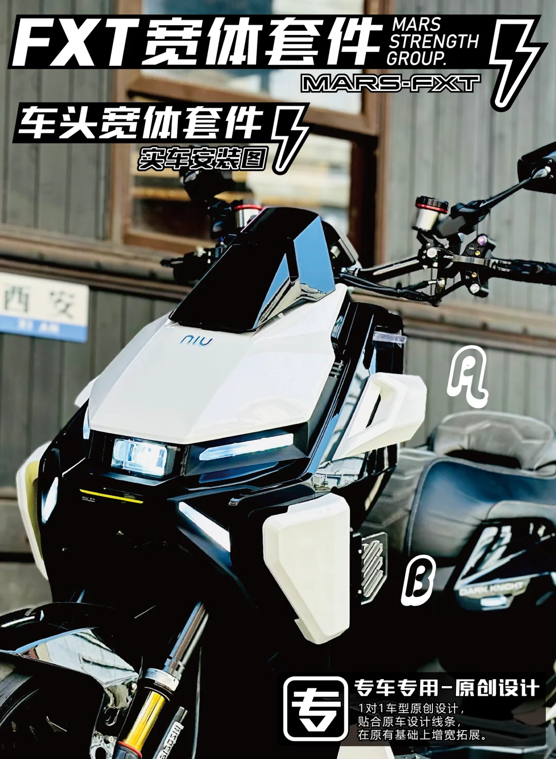 小牛fxt宽体套件 猛男版