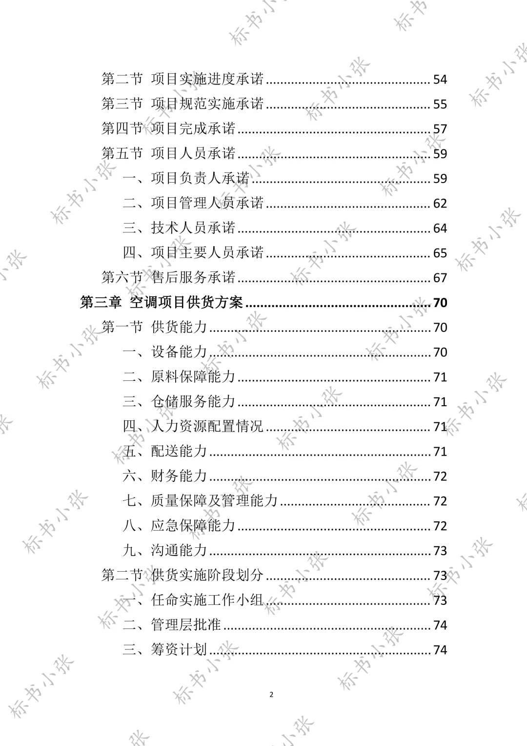 高分中标《空调采购服务投标方案》394页