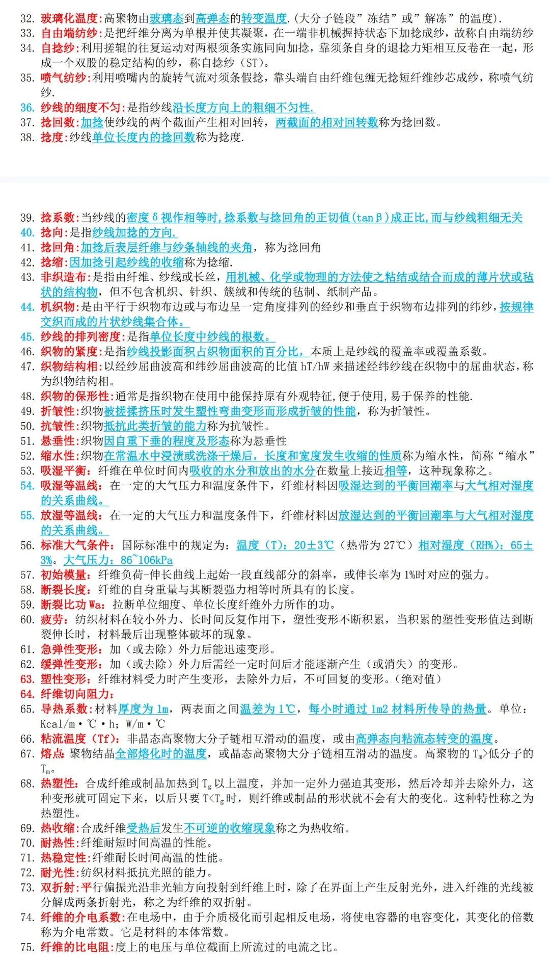 纺织材料学知识点总结计算题名词解释
