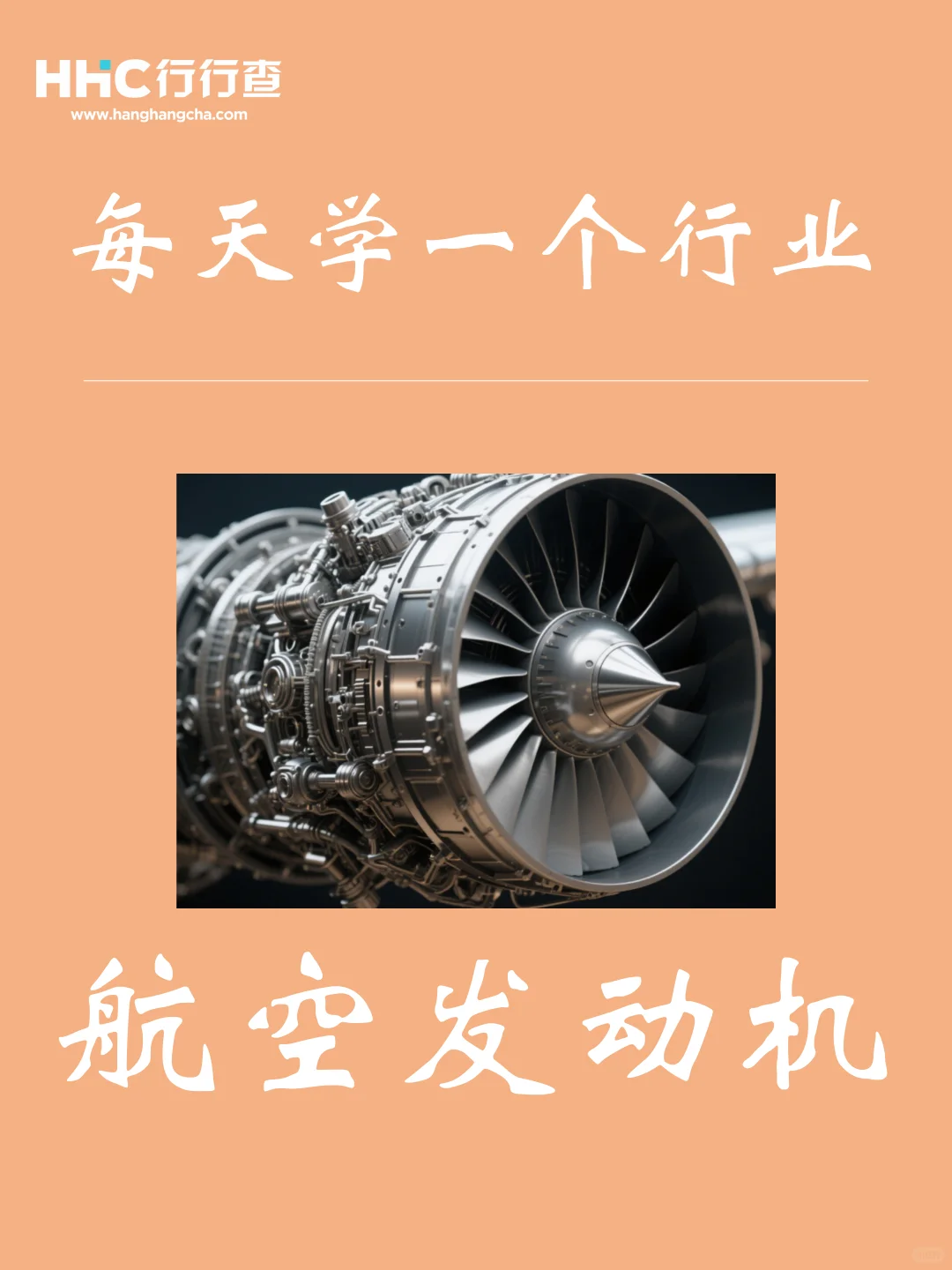 每天学习一个行业：航空发动机