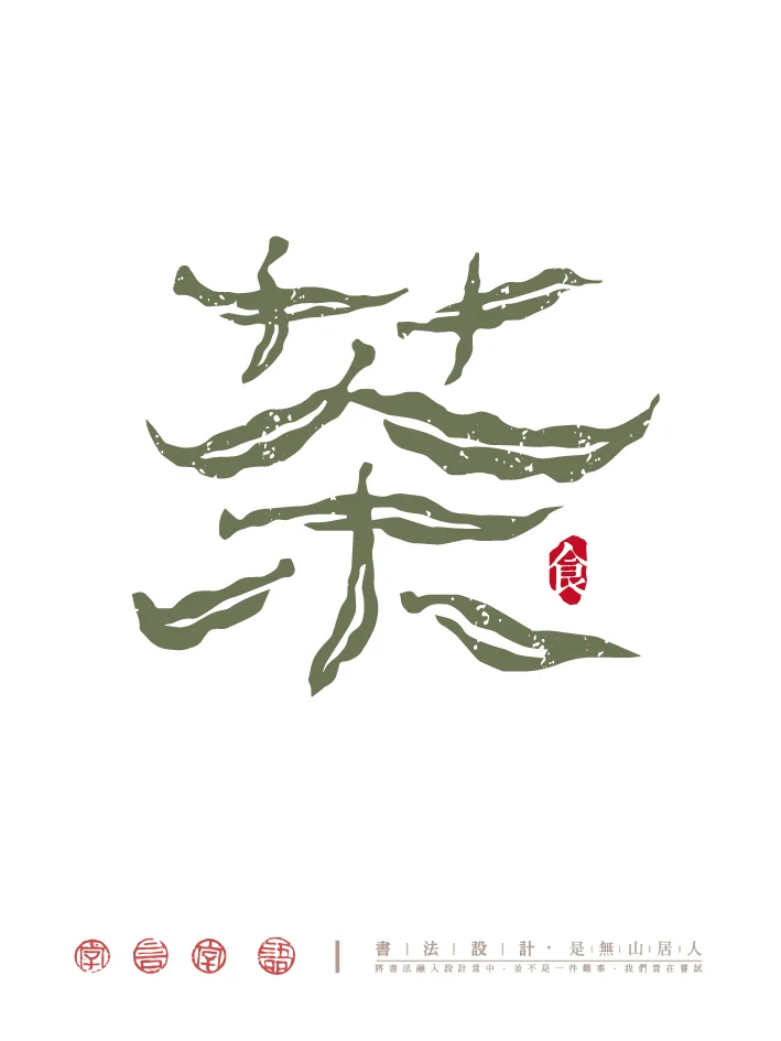 柴米油盐酱醋茶｜字体创意