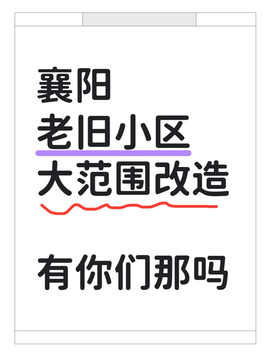 襄阳老旧小区改造项目招标信息