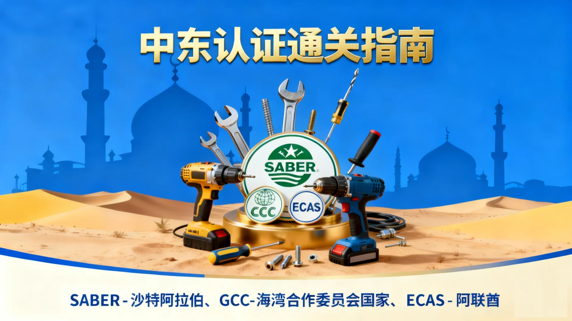 中东五金认证避坑:清关不卡壳指南