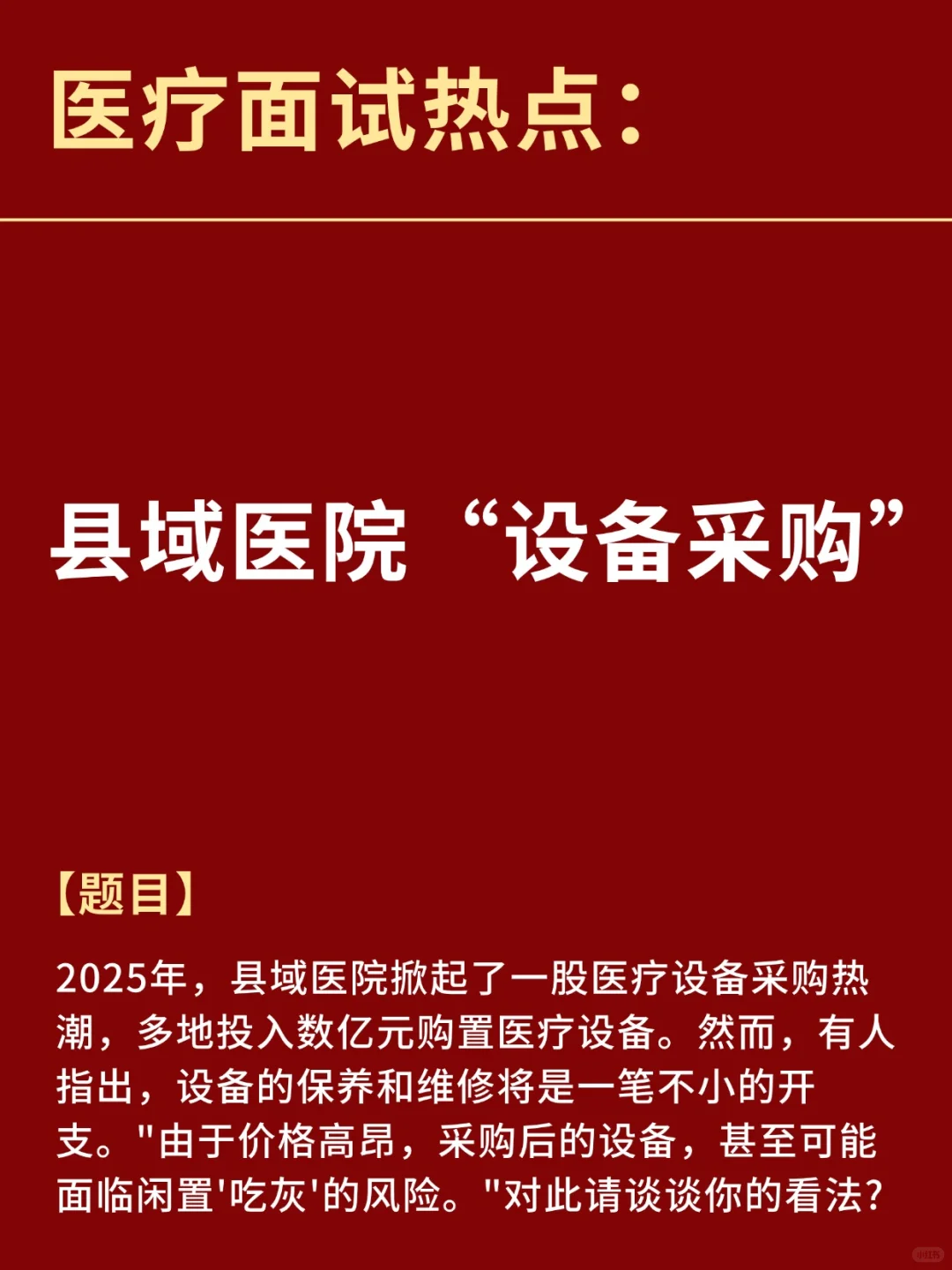 医疗面试热点：县域医院“设备采购”