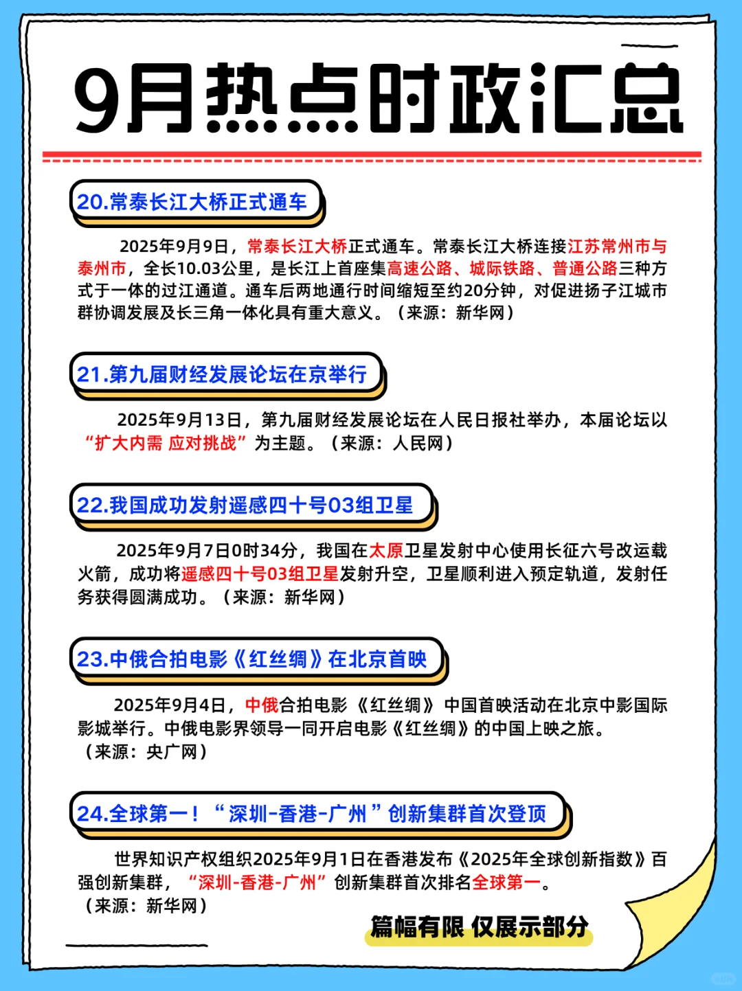 考公考编必背||25年9月重要热点时政汇总